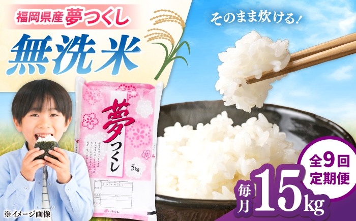 
                  【全9回定期便】【令和8年度産】無洗米 夢つくし 15kg 精米 有限会社ファインリョーコク/桂川町 [ADCE034]
                