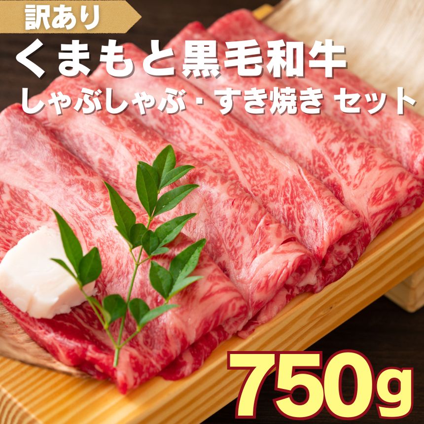 【ふるさと納税】訳あり くまもと黒毛和牛 しゃぶしゃぶ すき焼き 750g セット 【 A4 ~ A5 】 | 熊本県 和水町 肩ロース モモ 肩バラ スライス 切り落とし
