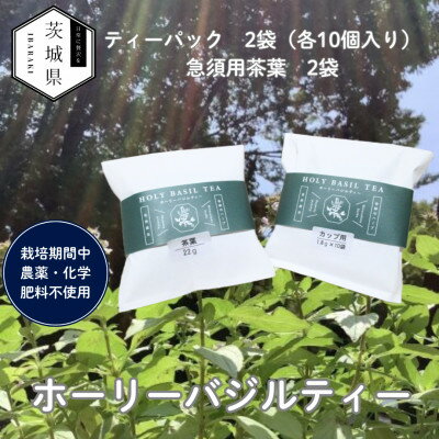 【ふるさと納税】奇跡のハーブ ホーリーバジルティー【ティーパック10個入×2袋、急須用茶葉×2袋】計4袋【配送不可地域：離島・沖縄県】【1719301】