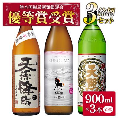 ふるさと納税 西都市 優等賞受賞焼酎【神楽酒造】飲み比べ3本セット[3184]