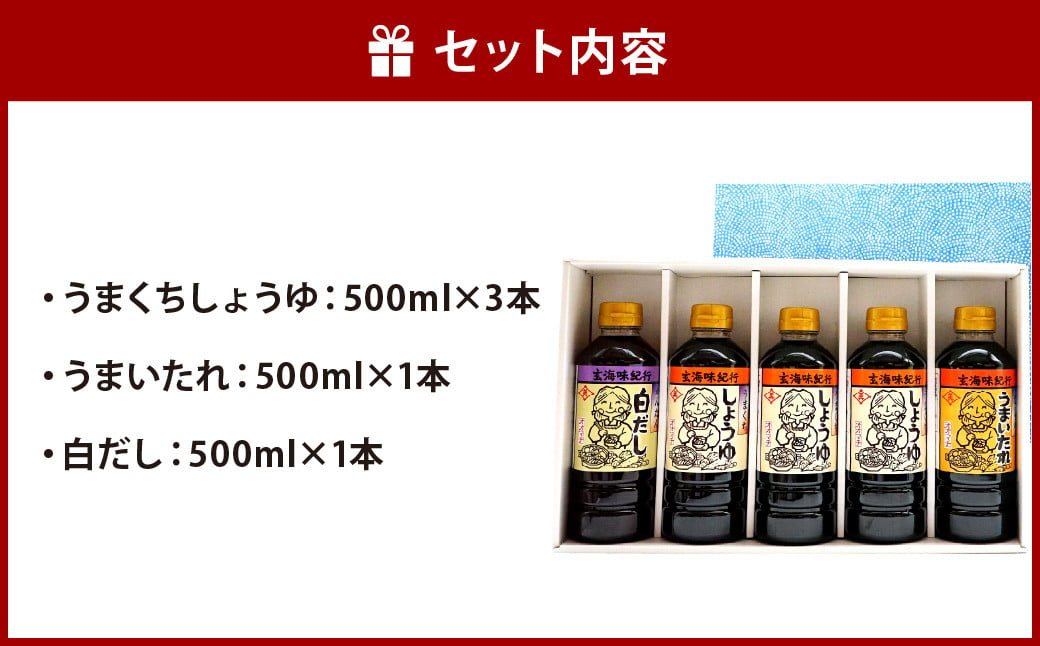 【大町醤油】 人気 醤油 詰め合わせ セット 500ml×5本