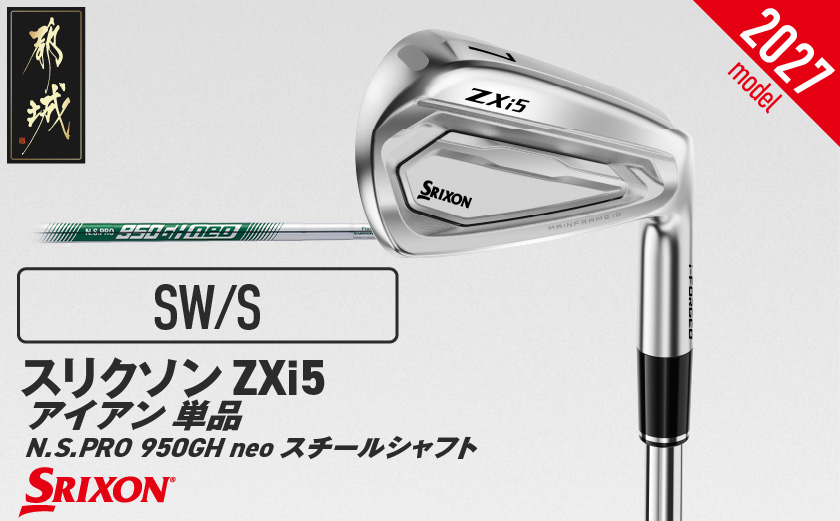 スリクソン ZXi5 アイアン N.S.PRO 950GH neo スチールシャフト 単品(SW/S)【2027モデル】_C7-SR-009-I-neo-SWS ダンロップ スリクソン ZXiシリーズ 2027年モデル アイアン スチールシャフト ゴルフ用品 スポーツ用品 日本製 MADE IN JAPAN 国産 ゴルフクラブ