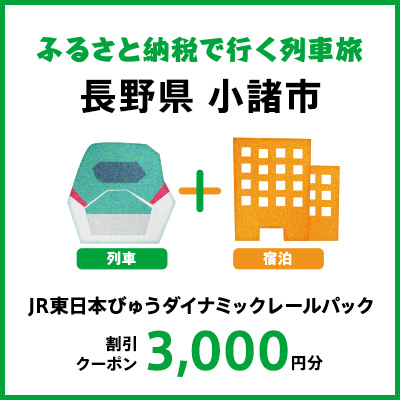 【2025年2月以降出発・宿泊分】JR東日本びゅうダイナミックレールパック割引クーポン（3,000円分／長野県小諸市）※2026年1月31日出発・宿泊分まで  パッケージ旅行 