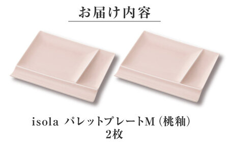【美濃焼】 グッドデザイン賞受賞 miyama. 箸置き付仕切り皿 isola(イゾラ) パレットプレートM 桃釉 2枚 瑞浪市 / ミヤマプランニング 食器 取り皿 仕切り皿 プレート 皿[AZCM