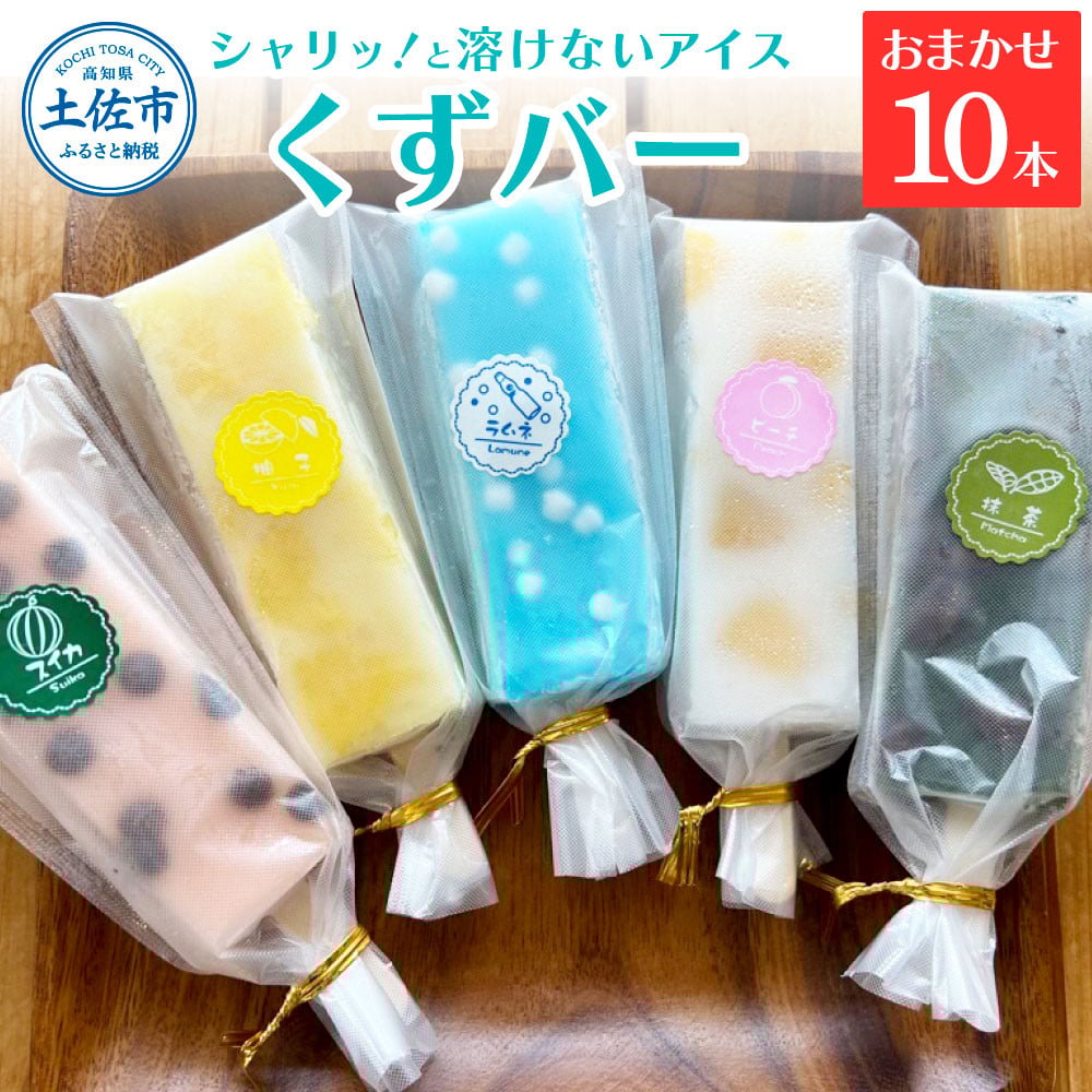 
            アイス アイスバー 葛バー  溶けないアイス くずバー おまかせ10本セット 葛粉 味は店長おまかせ（柚子 ピーチ ラムネ スイカ 抹茶）とけないアイス デザート スイーツ おやつ お菓子 おかし 菓子 夏 冷凍 低カロリー 高知 土佐
          