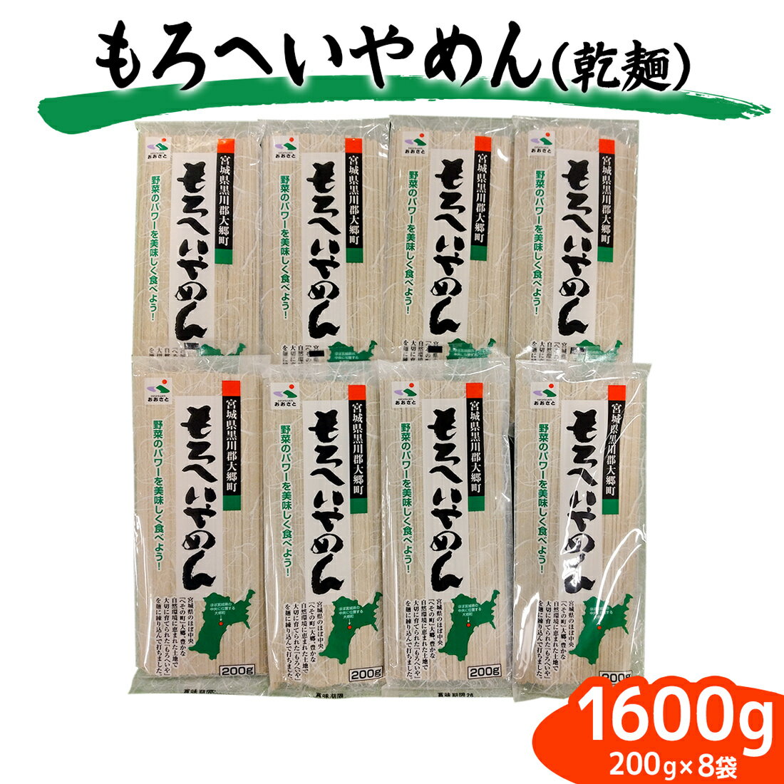 【ふるさと納税】もろへいやめん (乾麺) 200g｜ラーメン らーめん 中華そば モロヘイヤ もろへいや 麺 宮城県 大郷町 おおさと 道の駅 特産 [0288]
