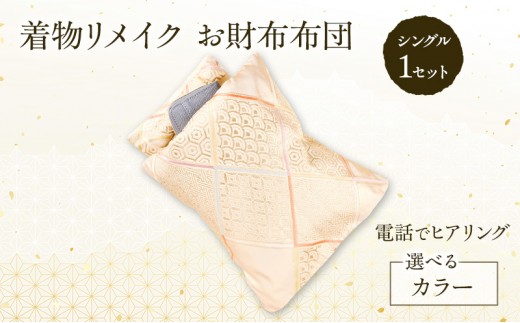
                  着物リメイク！世界に1つの オーダーメイド お財布布団 シングル 1セット [みやもと洋物店]【 贈り物 ギフト 記念品 布団 幸運の石 北海道 十勝 幕別 】[№5749-2002]
                