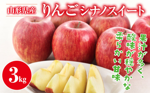 ご家庭用 山形県産 りんご シナノスイート 約3kg 丸秀以上 2026年10月中旬から順次発送 林檎 りんご リンゴ 秋果実 果物 くだもの フルーツ 自宅用 産地直送 期間限定 山形県 西川町 月