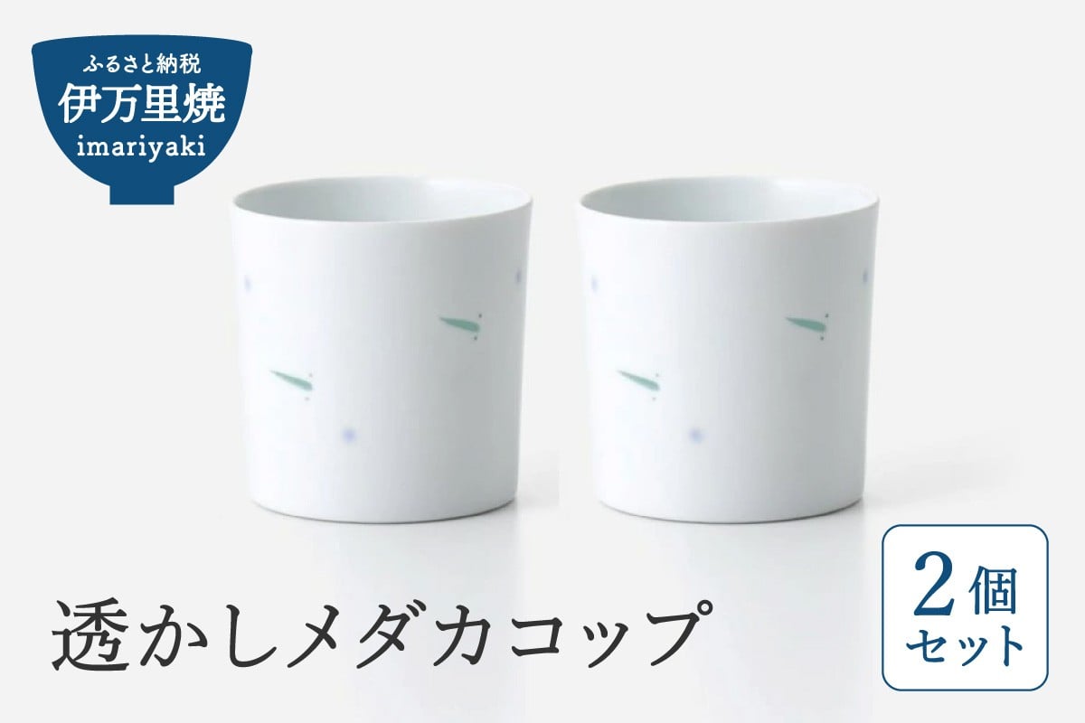 
            【伊万里焼】透かしメダカコップ 2個セット 027-H715
          