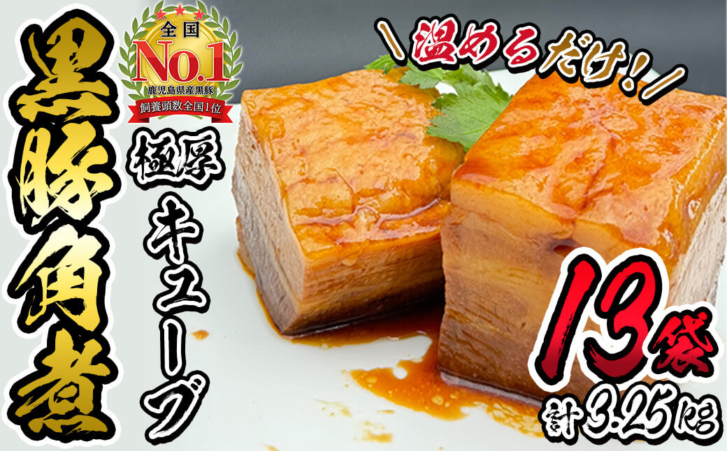 
            黒豚角煮極厚キューブ 計3.25kg(250g×13袋) 黒豚 肉 豚肉 国産 九州産 角煮 おつまみ 惣菜 おかず c0-117
          