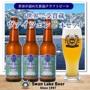 ビール スワンレイクビール ホワイトスワンヴァイツェン3本セット 阿賀野市 新潟県 阿賀野 クラフト クラフトビール 地ビール ビール お酒 酒 ギフト プレゼント 贈答 贈り物 お中元 お歳暮 のし対応 熨斗 1S40008