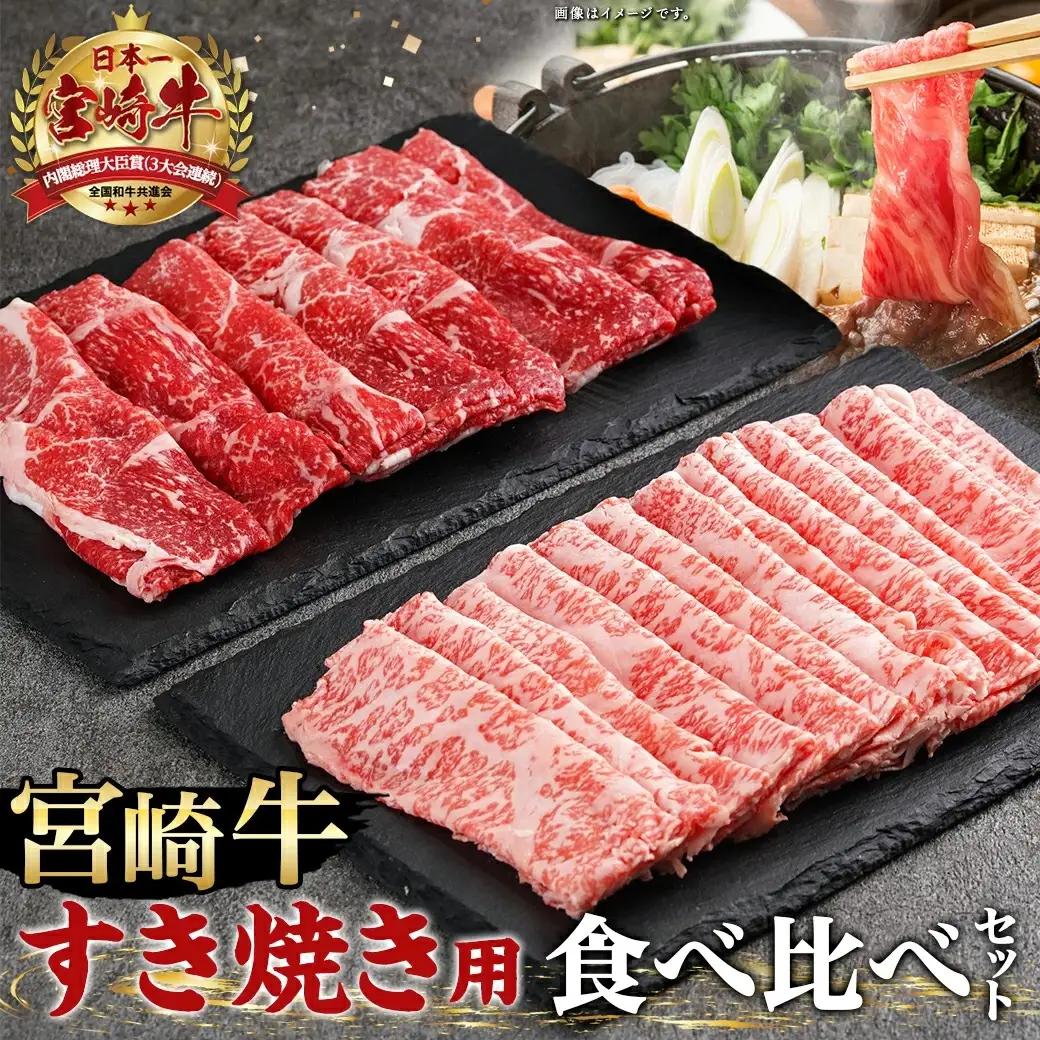 宮崎牛すき焼き用食べ比べセット600g〔AC-I602〕_(都城市) 宮崎県産宮崎牛 ロースまたは肩ロース肉 モモまたはウデ肉 スライス 宮崎牛 すき焼き用