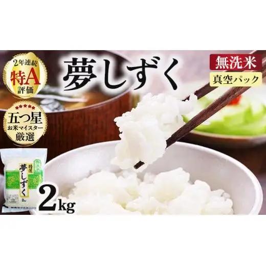令和7年産【無洗米】夢しずく2㎏（真空パック）
