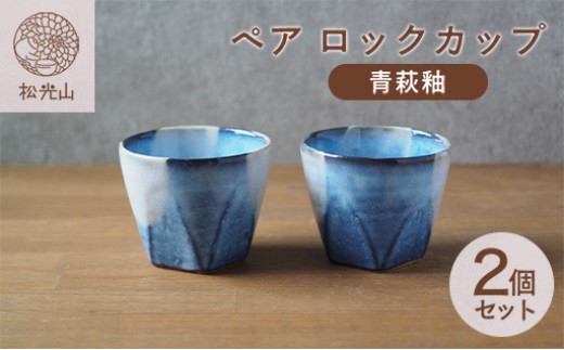 
            ペアロックカップ（青萩釉）　｜HG000658
          