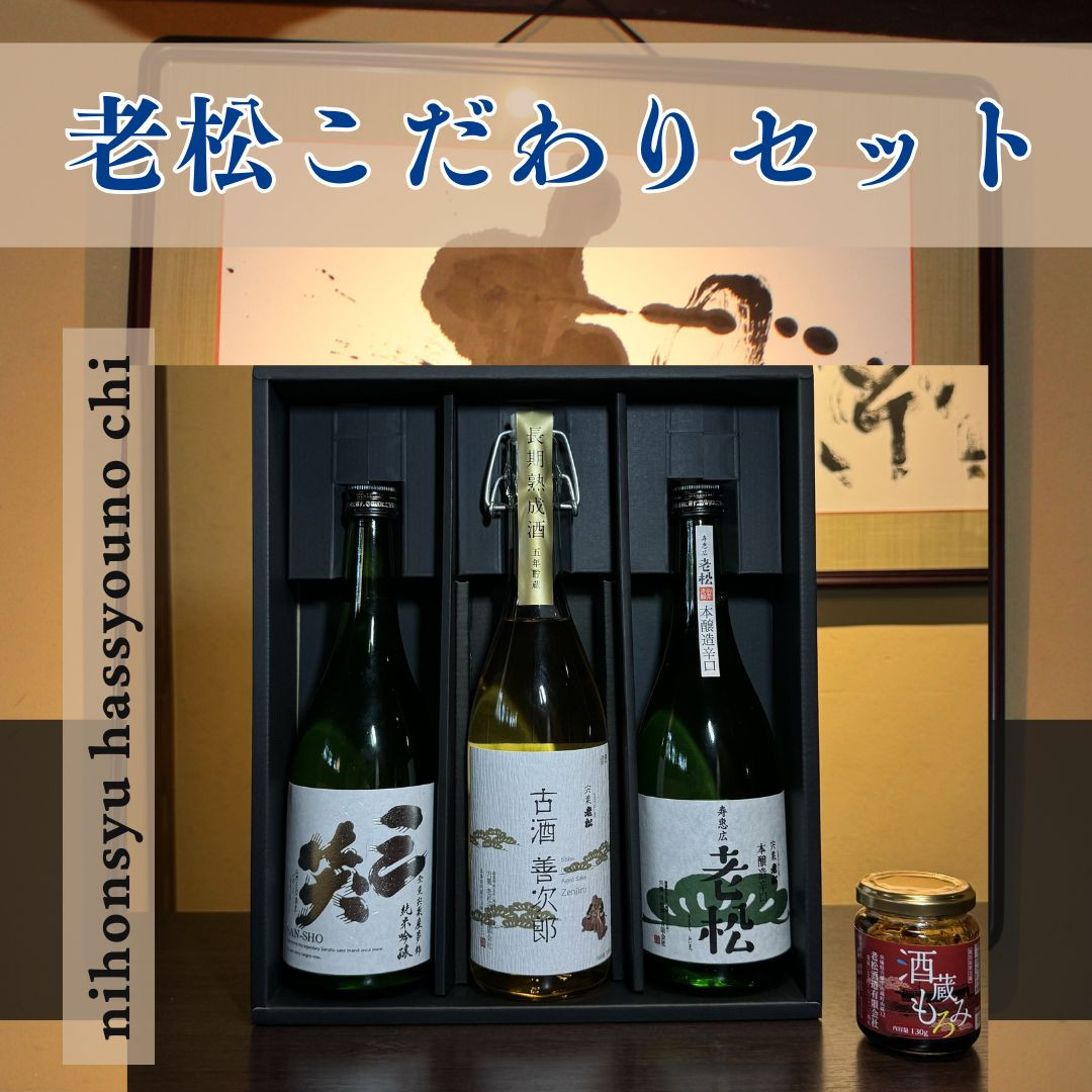 
A9　日本酒発祥の地「老松こだわりセット」
