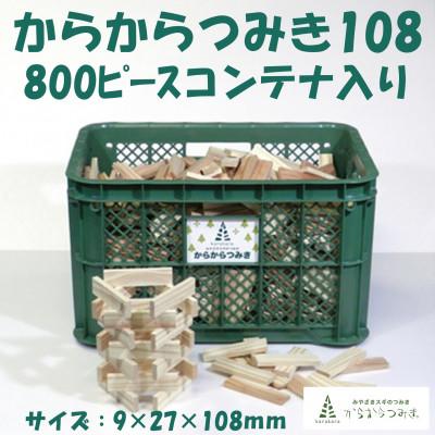 ふるさと納税 三股町 みやざきスギのつみき　からからつみき108(800枚)コンテナ入【C-1704】