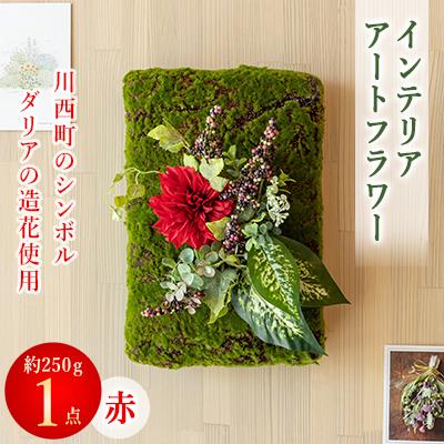 ふるさと納税 川西町 インテリアアートフラワー(赤)