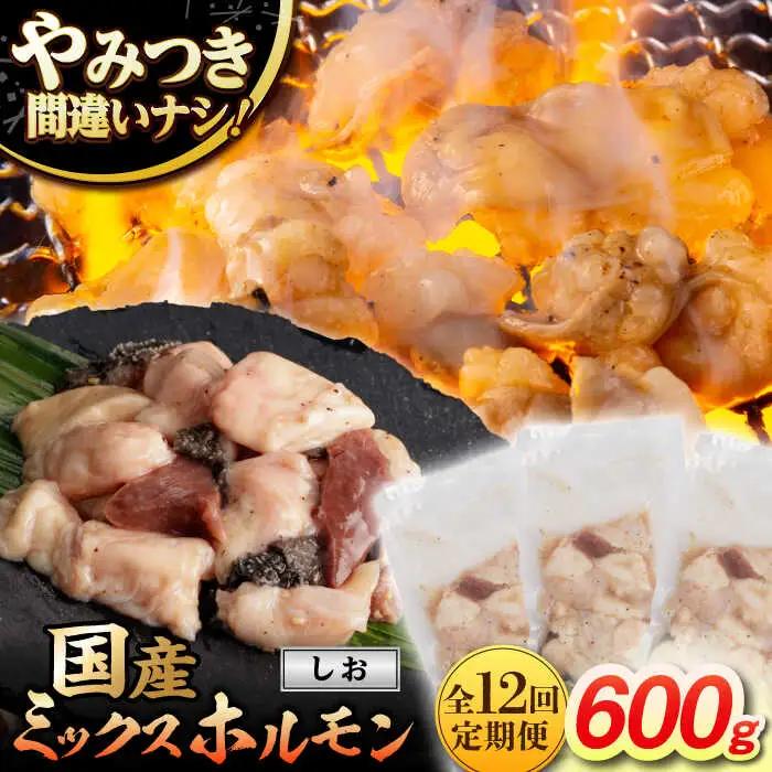 【12回定期便】【長崎和牛】ミックスホルモン（塩） 毎月200g×3袋 計7.2kg 長与町/なかみ屋本舗[EAD101]  国産 長崎和牛 和牛 ホルモン レバー ホルモンミックス 牛肉 ほるもん 