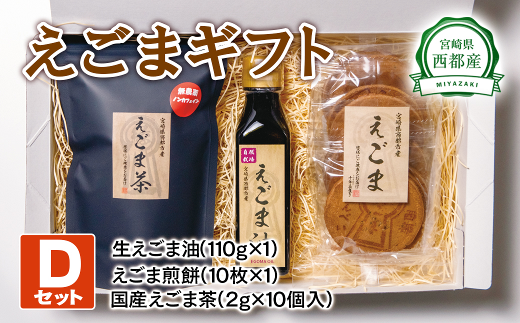 西都産えごまギフトＤセット〈1.1-5〉えごま油　えごま茶　えごま煎餅