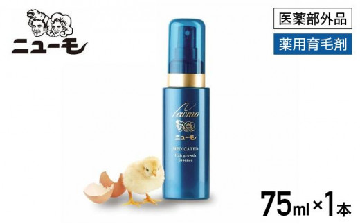 【ファーマフーズ】薬用育毛剤 ニューモ（医薬部外品）［ 京都 バイオベンチャー 育毛剤 人気 おすすめ 発毛促進 養毛 育毛 男女兼用 健康 通販 ふるさと納税 ］