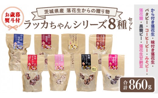 
                  ＜ お歳暮熨斗付 ＞落花生 からの 贈り物　ラッカちゃん シリーズ 8種セット 国産 国産落花生 落花生 ピーナッツ 茨城県 生産者直送  豆菓子  おやつ 御歳暮 お歳暮[BB004sa]
                