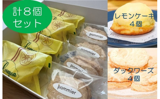 レモンケーキ４個＆ダックワーズ４個 計16個セット １箱 スイーツ お菓子 デザート おやつ 焼き菓子 洋菓子 詰め合わせ セット カステラ風 レモンケーキ レモン おすすめ ダックワーズ 美味しい サクサク しっとり 個包装 手土産 お土産 差し入れ 菓子折り【R00081】
