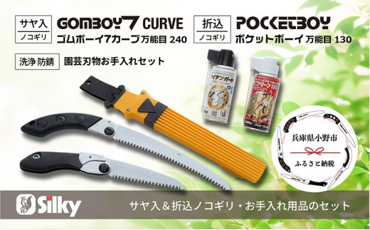 
                  900-61　カーブ刃で生木剪定で楽々スピーディ シルキー万能鋸セットC 雑貨 日用品 
                