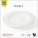 【ふるさと納税】secca/明山　scoop_L WHITE　sc-01w | クラフト 民芸 人気 おすすめ 送料無料