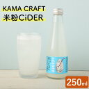 【ふるさと納税】KAMA CRAFT 米粉CiDER 250ml 炭酸 炭酸水 炭酸飲料 クラフト サイダー 米粉 福岡県 嘉麻市 国産 九州産 嘉麻市産 送料無料