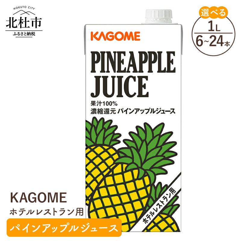 【ふるさと納税】 カゴメ ジュース パインアップル パイナップル レストラン用 1L 選べる本数 6本 12本 24本 紙パック フルーツ 健康志向 飲料 送料無料