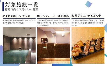 徳島市内のホテルで使える1,000円 × 30枚（30,000円分）宿泊券・食事券 （ザ・グランドパレス、パークウエストン、アグネスホテル徳島、アグネスホテル・プラス、フォーシーズン徳島）