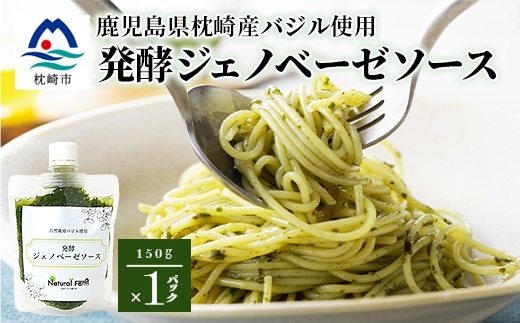 発酵ジェノベーゼソース(150g×1個)【鹿児島県枕崎産 バジル使用】Y0−38【配送不可地域：離島】【1611615】