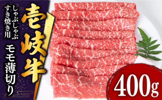 特撰 壱岐牛 モモ （すき焼き・しゃぶしゃぶ） 400g《壱岐市》【土肥増商店】[JDD008] 肉 牛肉 すき焼き しゃぶしゃぶ もも 鍋 赤身 15000 15000円 