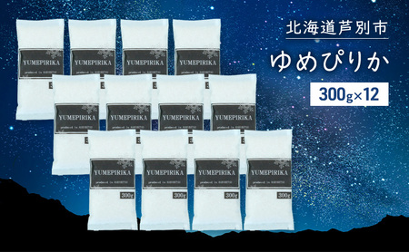 米 令和7年 ゆめぴりか 3600g (300g×12袋) 3.6kg 北海道米  白米 精米 お米 おこめ こめ ご飯 ごはん 単一原料米 ブランド米 令和7年産 ギフト 贈り物 プレゼント 北海道 芦別市