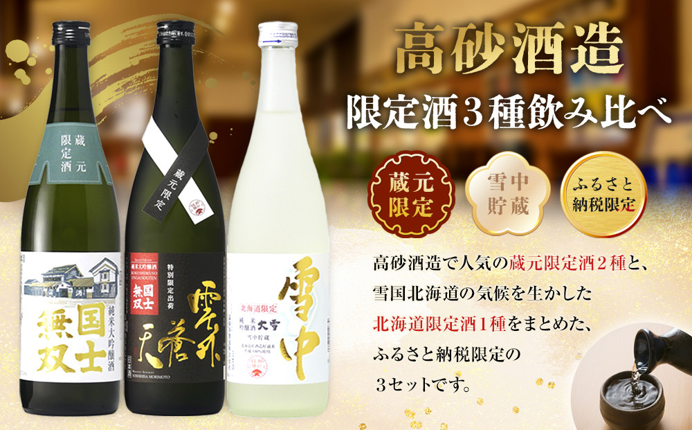 【ふるさと納税限定セット】　高砂酒造「限定酒３種」飲み比べ　各720ml×3本 【 日本酒 飲み比べ 国士無双 純米大吟醸酒 純米大吟醸原酒 純米吟醸酒 高砂酒造 蔵元限定酒 北海道限定酒 日本酒 セ