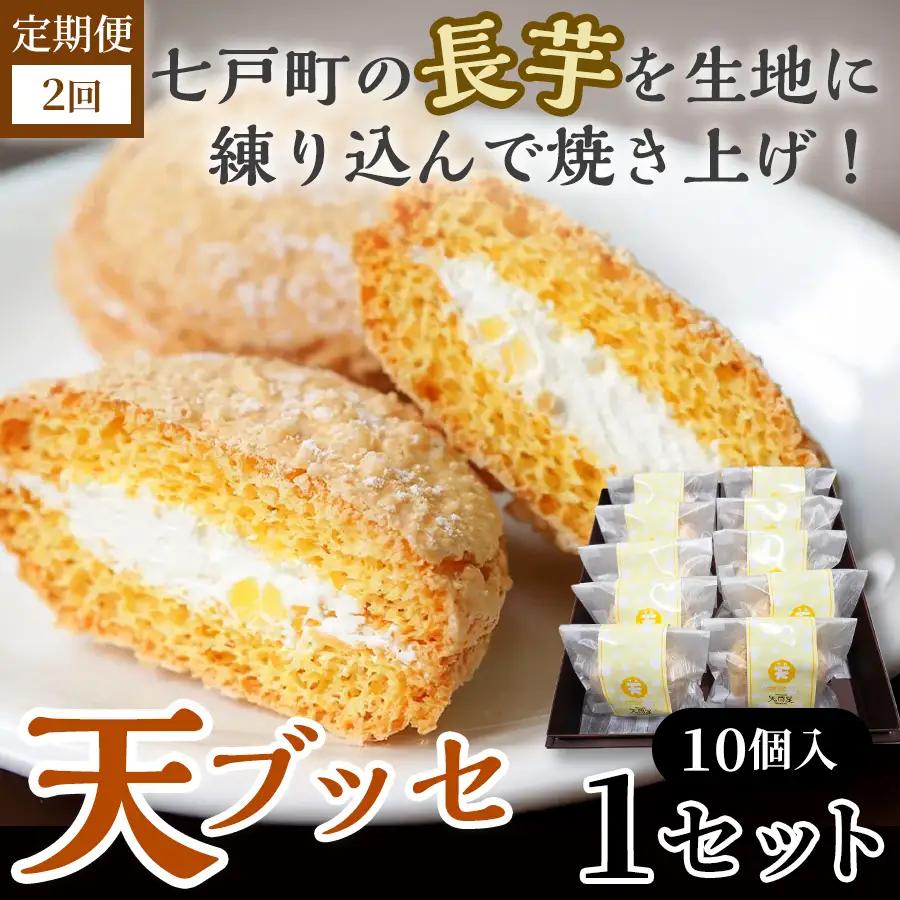 【2か月定期便】天（ブッセ）10個入り【お菓子 おかし 焼き菓子 個包装 化粧箱 バター クリーム スイーツ デザート おやつ 長芋 手土産 ギフト 贈り物 青森県 七戸町】【02402-0589】