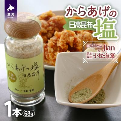 ふるさと納税 浦河町 Jianの特製「からあげの塩」[57-1398]