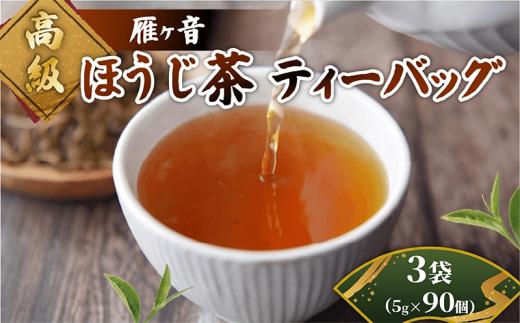 高級雁が音ほうじ茶 ティーバッグ 3袋 (5g×30個) 雁ヶ音茶 ほうじ茶 ティーバッグ 特撰 玉川かおり テトラパック お茶 日本茶 国産 飲料 高級 京都 京都府 井手 井手町 【097】