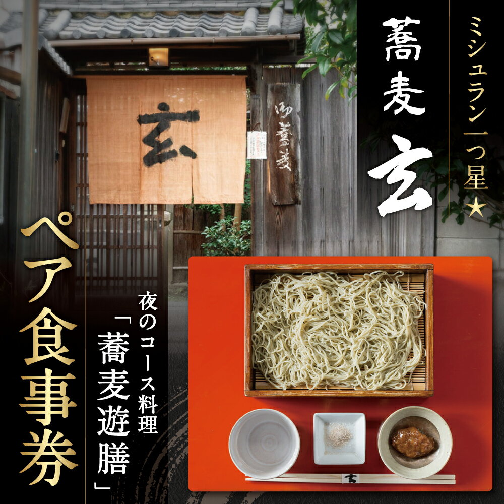 【ふるさと納税】蕎麦 玄 夜のコース料理「蕎麦遊膳」ペア食事券 奈良県 奈良市 なら 125-002