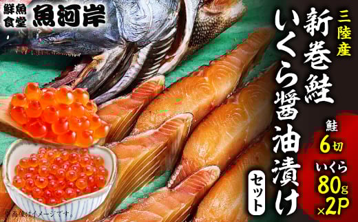 新巻鮭6切といくら醤油漬け80g×2パック_ 新巻鮭 鮭 サケ さけ 切り身 パック イクラ いくら 醤油漬け 海鮮丼 イクラ丼 自家製 ギフト 贈答 セット 海鮮 人気 おすすめ 送料無料 岩手県 宮古市 【1358906】