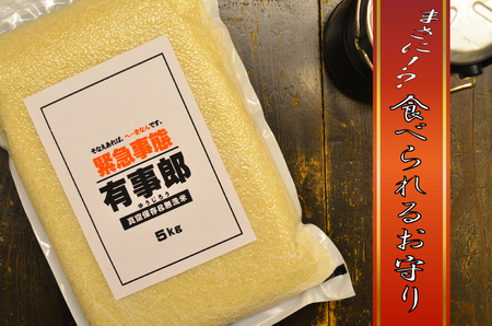 五ツ星お米マイスターが選ぶ！ 備えあれば“へーきなん”です 有事郎 5kg 無洗米 真空パック こだわりのブレンド米 真空保存 手軽 節水 防災 備蓄食 長期 食べられるお守り 備蓄 備蓄米 コメ 白