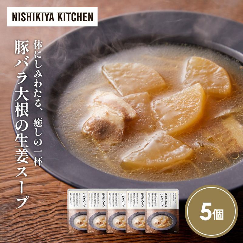【ふるさと納税】豚バラ大根の生姜スープ5個セット NISHIKIYA KITCHEN レトルト レトルト食品 レトルトカレー チキン 惣菜 非常食 保存食 防災食 災害 防災 備蓄 贈り物 プレゼント ギフト ニシキヤキッチン ニシキ にしき食品 常温 常温保存 岩沼市