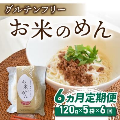 ふるさと納税 東御市 【6回定期便】グルテンフリー!一等級コシヒカリ使用「信州八重原　お米のめん」5袋入り