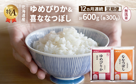 食べ比べセット ゆめぴりか ななつぼし 無洗米 北海道産 【計600g】【定期便12ヵ月】