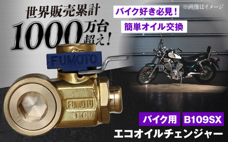 バイク用エコオイルチェンジャー・SX-JET　B109SX　【麓技研株式会社】[ASCK005]