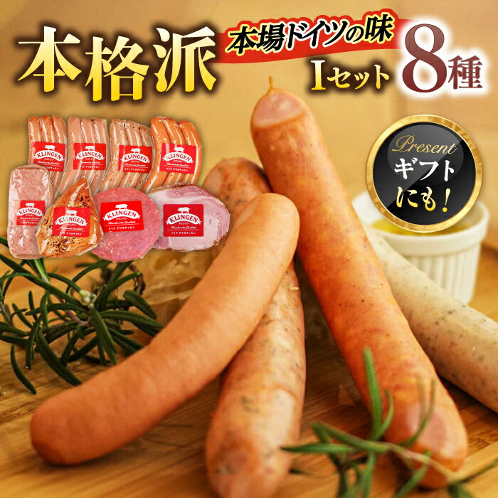 【ふるさと納税】ソーセージ マイスター直伝手作りソーセージ Iセット 8種 ウインナー ハム コンビーフ 人気 詰め合わせ セット ミートローフ スモークチキン ロースハム 燻製 スモーク 本格的 ギフト おすすめ 岐阜市/ドイツデリカテッセン クリンゲン[ANBQ009]