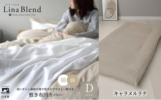 敷き布団カバー ダブル リネン&コットン「リーナブレンド」キャラメルラテ 寝具 日本製 麻 綿 洗いざらし 極上の柔らかさ 肌馴染み しなやか 静岡 浜松市 [№5360-0587]