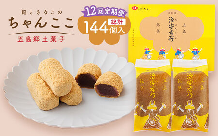 【12回定期便】素朴な味でとまらない！ 五島の定番土産！ 治安孝行 （ちゃんここ） 12個入 和菓子 五島市/観光ビルはたなか[PAX036]  和菓子 あんこ きなこ スイーツ ギフト 贈答