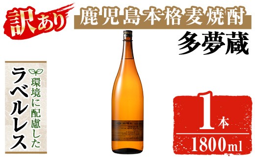 
                  ＜訳あり＞ 岩川醸造  多夢蔵 ラベルレス本格麦焼酎 一升瓶(1800ml×1本)【大隅家】焼酎 麦焼酎 ラベルレス A1143
                