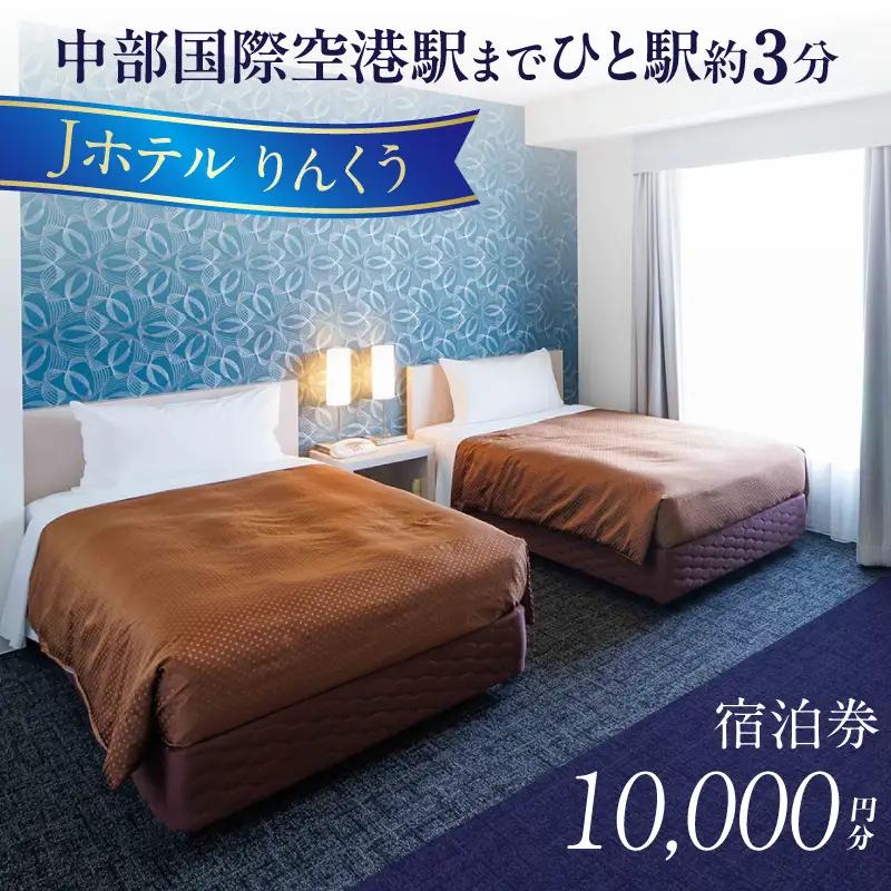Jホテルりんくう 10,000円分の宿泊券 常滑市 宿泊券 中部国際空港 セントレア りんくうビーチ LIXILライブミュージアム やきもの散歩道 Jホテルりんくう ホテル 宿泊費 宿泊施設 宿 宿泊 泊り お泊り 素泊まり 1泊 トラベル 旅行 観光 夫婦 カップル 家族 くつろぎ やすらぎ